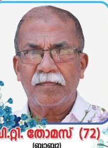 V.T Thomas(Babu) & Thankamma 10th Gen Vadakekara